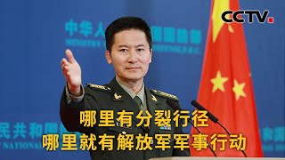 中国国防部：哪里有分裂行径 哪里就有解放军军事行动 |《中国新闻》CCTV中文国际