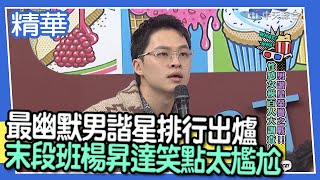 【精華】最幽默男諧星排行出爐 末段班楊昇達笑點太尷尬