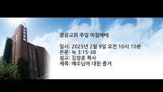 창광교회 김창훈 목사님 20250209  눅 3:15-38