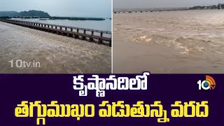 Flood in Krishna River Receding | కృష్ణానదిలో తగ్గుముఖం పడుతున్న వరద | 10TV News