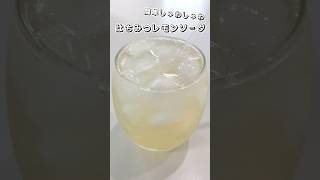 【簡単しゅわしゅわ】はちみつレモンソーダ【混ぜるだけ】 #はちみつレモンソーダ #疲労回復 #炭酸 #簡単スイーツ #スイーツ #お菓子作り #おやつ #簡単レシピ #sweets #shorts