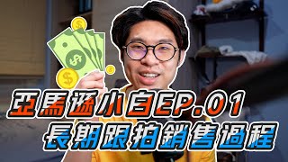 【 亞馬遜小白EP.01 】新手開賣，從市場調查找到有潛力的產品by Helium 10 Black Box