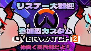 【OVERWATCH2】OW2 初のカスタムマッチ　初見さん大歓迎！リスナー超参加型カスタムマッチ開催中