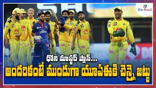 CSK To Leave Next Weekend For UAE For IPL 2021 | Color Frames