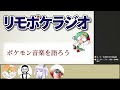 リモポケラジオ 82　ポケモン音楽を語ろう