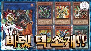 유희왕 덱 소개 : 바렛 덱 편 遊戯王 Yu-Gi-Oh!