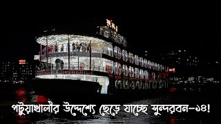 পটুয়াখালীর উদ্দেশ্যে ছেড়ে যাচ্ছে সুন্দরবন-১৪ 🤔