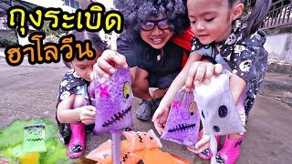 หนูยิ้มหนูแย้ม | ถุงระเบิดฮาโลวีน Halloween Bomb