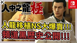 《人中之龍 極》SWITCH版遊玩體驗!!!➤改變我一生的遊戲!!!【老K遊戲】