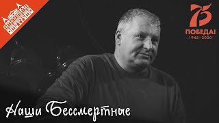 Наши Бессмертные. Александр Шевченко