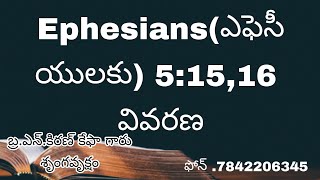 Ephesians(ఎఫెసీయులకు) 5:15,16 వివరణ