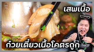 ก๋วยเตี๋ยวเนื้อตุ๋นรสชาติเด็ด ราคาโคตรถูก!! (เสพเนื้อ)