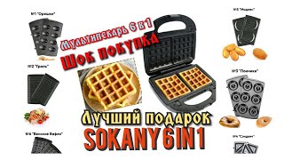 Топ-1.Лучший мультипекарь 6 в 1.Обзор Sokany 6 in 1