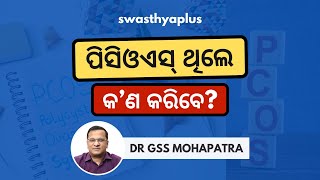 ପିସିଓଏସ୍‌ ସମସ୍ୟା ଥିଲେ କ’ଣ କରିବେ? | PCOS in Odia | Dr GSS Mohapatra