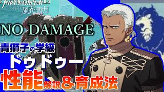 【FE風花雪月】青獅子の学級 ドゥドゥー 各キャラクター解説＆育成論  【ファイアーエムブレム風花雪月】