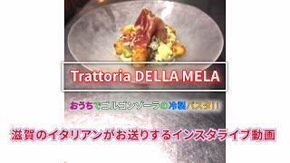 おうちで出来るかな？！ゴルゴンゾーラの冷製パスタ！　滋賀県のイタリアン　トラットリア・デラ・メーラ