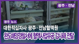 [광주] 대한적십자사 광주·전남혈액원, 완도해양경찰서에 혈액사업유공 감사패 전달