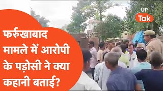 Farrukhabad Case Update: फर्रुखाबाद मामले में आरेपी के पड़ोसी ने कही बड़ी बात!