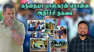 இலங்கையில் நம்பி முதலீடு செய்யலாமா? கந்தையா பாஸ்கரன் அதிர்ச்சி தகவல் 😳 | TAMIL ADIYAN |