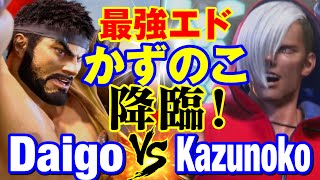 スト6　ウメハラ（リュウ）vs かずのこ（エド） 最強エド かずのこ降臨！　Daigo Umehara(RYU) vs Kazunoko(ED) SF6