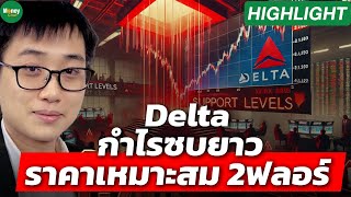 [Highligjt] Delta กำไรซบยาว ราคาเหมาะสม2ฟลอร์ - Money Chat Thailand