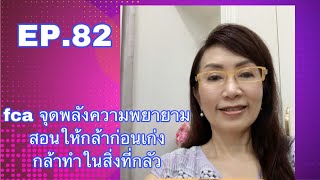 EP.82 fca จุดพลังความพยายาม สอนให้กล้าก่อนเก่ง กล้าทำในสิ่งที่กลัว FCA ดร.จินตนา พรจะเด็ด