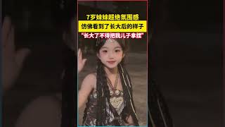 7歲妹妹的超強氛圍感！未來女神預定？網友：長大後不得把我兒子拿捏！