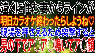 【修羅場】遠くに住む妻からラインが、明日カラオケ終わったらしようね♡現場を押さえるため突撃すると男の下でア○ア○鳴いてア○顔