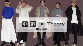 【ユニクロ×セオリー2021秋冬】可愛過ぎるUNIQLOとTheoryの神コラボをレポート！