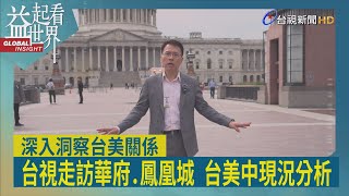 益起看世界特輯-台灣新總統上任 美國總統改選 《益起看世界》特輯前進華府及鳳凰城 走訪台積電亞利桑那廠 會見AIT理事主席羅森伯格 深度探訪台灣國防 美國大選等議題