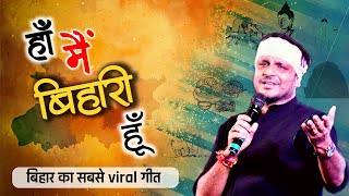 Yes I am Bihari. Viral song | Nilotpal Mrinal