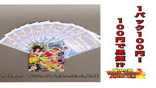 【SDBH】クリカカードショップさんの1パック100円のミニオリパを大量開封！　ドラゴンボールヒーローズ