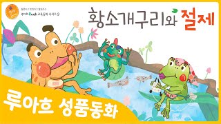 [성품쑥쑥 루아흐 동화] 황소개구리와 절제 | 절제를 배우는 특허받은 성품동화 | 동화로 배우는 좋은 성품 | 인성동화 | 리더십동화