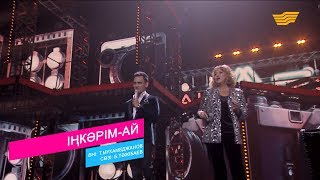 Әли Оқапов, Нағима Есқалиева – «Іңкәрім-ай» (Әні: Т.Мұхамеджанов, сөзі: Б.Тәжібаев)