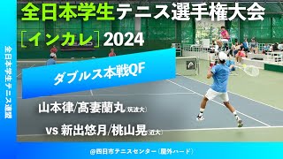 #超速報【インカレ2024/QF】山本律/髙妻蘭丸(筑波大) vs 新出悠月/桃山晃(近大) 2024年度 全日本学生テニス選手権大会 男子ダブルス準々決勝