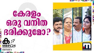 കേരളത്തിൽ ഒരു വനിതാ മുഖ്യമന്ത്രി ഉണ്ടാവുമോ? | MBIFL 2024 | Vox Pop