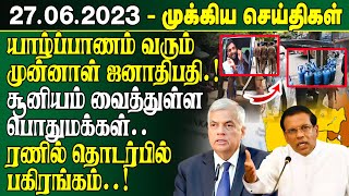 யாழ்ப்பாணம் வரும்முன்னாள் ஜனாதிபதி.!சூனியம் வைத்துள் பொதுமக்கள்.. | SriLanka News | Protest