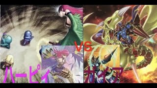 遊戯王　ガイア VS ハーピィ