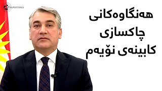 هەنگاوەکانی چاکسازی کابینەی نۆیەم