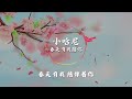 【重制版 没有啊啊啊】小哈尼 春天有我陪你