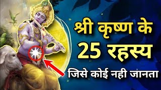 श्री कृष्ण के 25 रहस्य! जिसे आप अब तक नहीं जानते थे || श्रीमद्भागवत पुराण