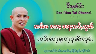 ထမ်းမ လႄႈ ၶေႃႈသင်ႇသွၼ် #ၸဝ်ႈပေႃႈၶူးဝႃးဝုၼ်းၸုမ်ႉ