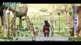 【FANTASIAN Neo Dimension】サブクエスト : 混沌世界の生き残り(バウリカの神機入手! カオス・バジリスク戦)   Part 27【ネタばれあり】