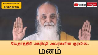 Vethathiri Maharishi - Manam - வேதாத்திரி மகரிஷி அவர்களின் குரலில் \