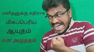 மனிதனுக்கு எதிராக மிக வலிமையான ஆயுதம் மனஅழுத்தம| tamiliniyan |