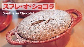 スフレ・オ・ショコラの作り方 | Soufflé au Chocolat Recipe | レシピ