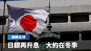 日本食品業計畫明年1-4月調漲逾6000種商品售價　通膨看升大增日銀1月再升息壓力　不會等到3月｜鏡轉全球｜#鏡新聞