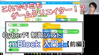 これでキミもゲームクリエイター！？mBlock（プログラミング）入門【CyberPi・mBlock】【第2弾】【前編】