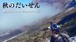 伯耆大山【弥山沢バリエーションルート】2021年10月15日