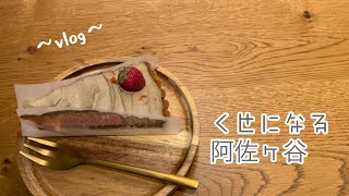 【社会人vlog】阿佐ヶ谷/Aさんの庭散歩/ハチカフェ🍰/好きなものを食べてゆったり歩く休日